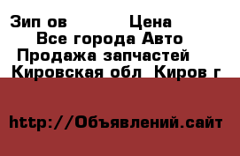 Зип ов 65, 30 › Цена ­ 100 - Все города Авто » Продажа запчастей   . Кировская обл.,Киров г.